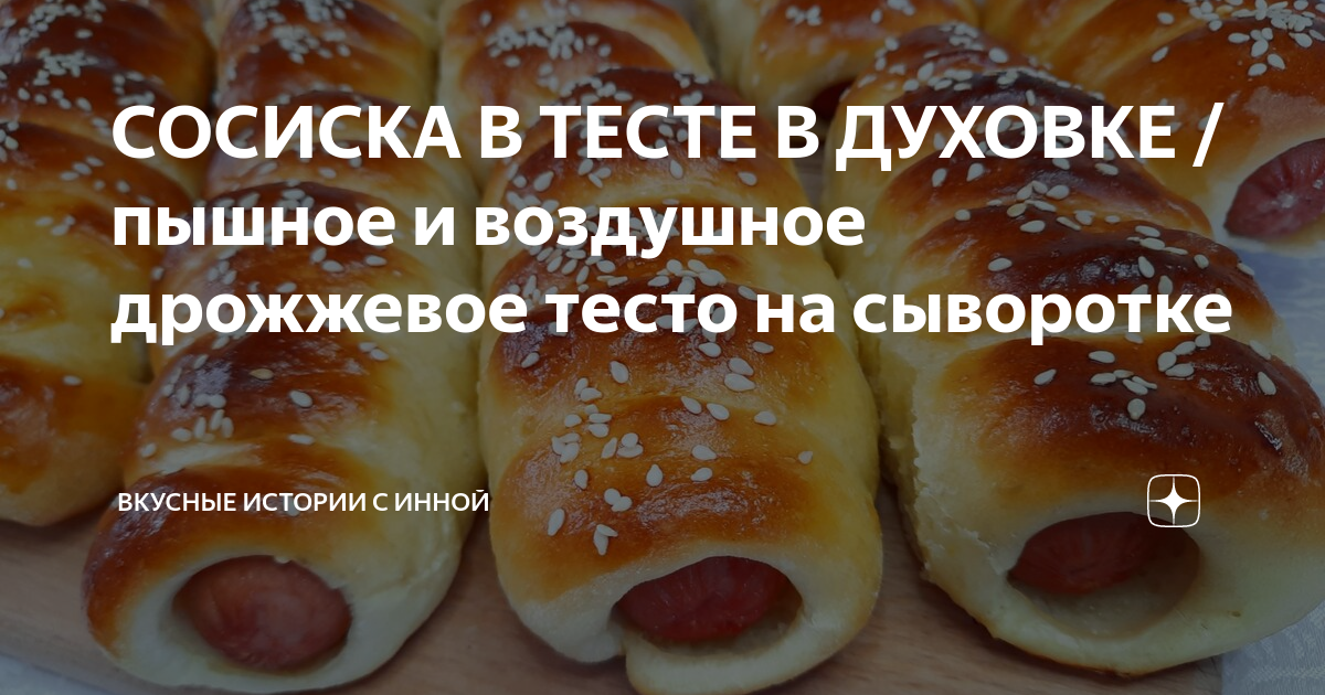 Рецепт самых вкусных сосисок в тесте | Еда от ШефМаркет | Дзен