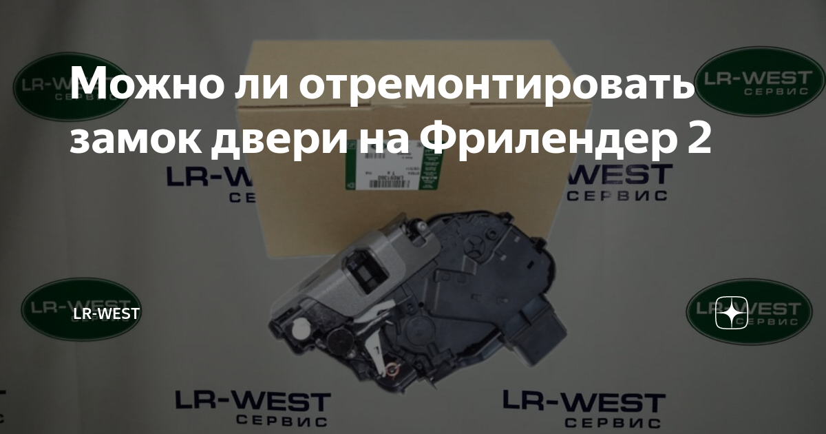 Можно ли отремонтировать замок двери на Фрилендер 2 | LR-WEST | Дзен