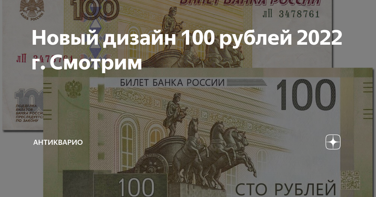 Новые 100 рублей 2022. Новые СТО рублей 2022. 100 Рублей 2022 года. Новый дизайн 100 рублей.