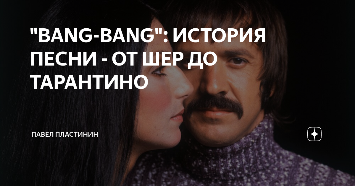 Bang Bang Шер.