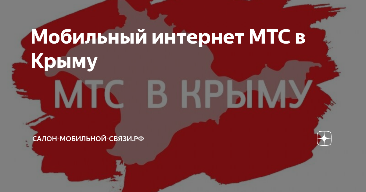 Мобильный интернет мтс в крыму