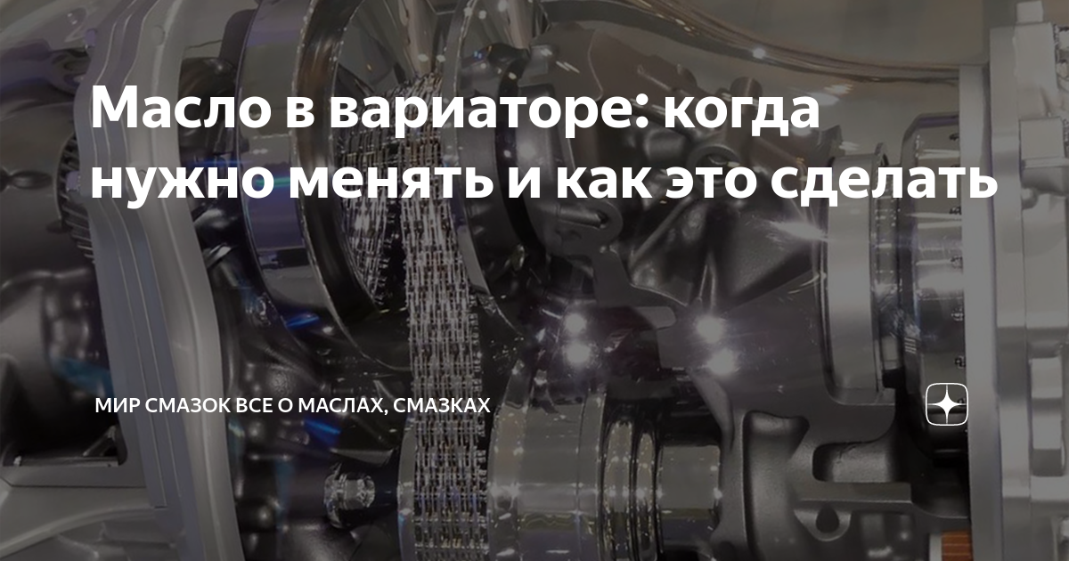 Масло в вариаторе: когда нужно менять и как это сделать | Мир Смазок ...
