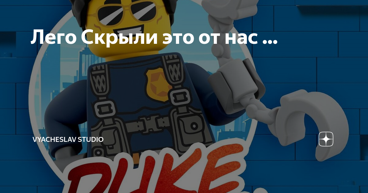 Лего Скрыли это от нас ... | Vyacheslav studio | Дзен