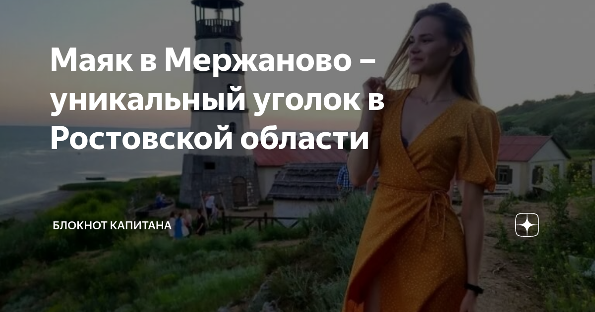 Маяк в Мержаново – уникальный уголок в Ростовской области | ⚓Блокнот ...