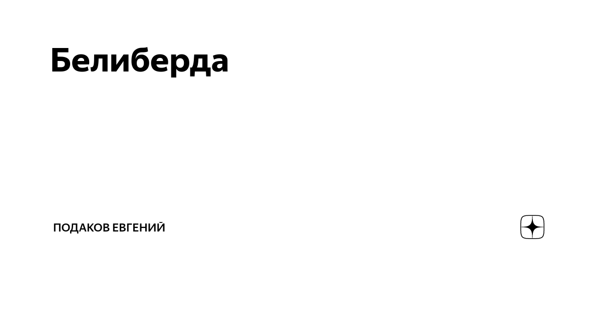 Белиберда как пишется. Населенный пункт белиберда.