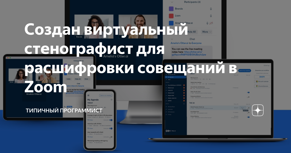 Создан виртуальный стенографист для расшифровки совещаний в Zoom ...