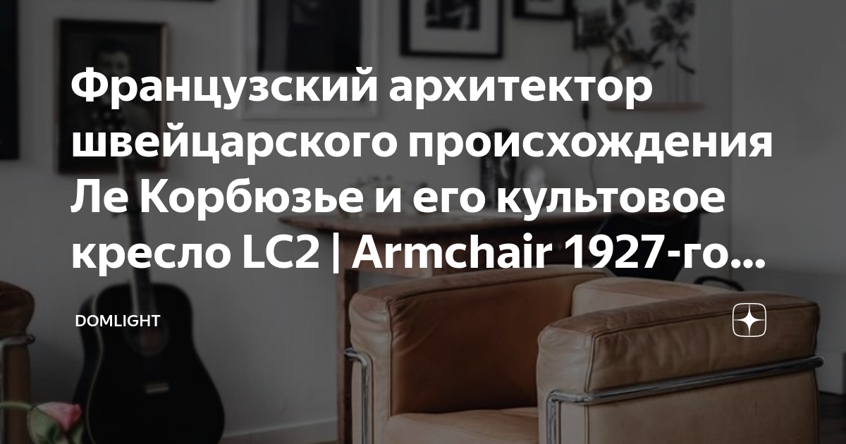 Ле корбюзье кресло lc2