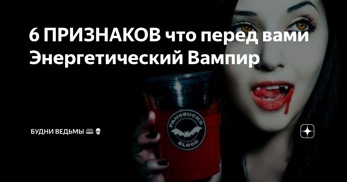 Начальник энергетический вампир. Энергетический вампир. Ведьма вампир энергетический. Энергетический вампир картинки. Осторожно энергетический вампир.