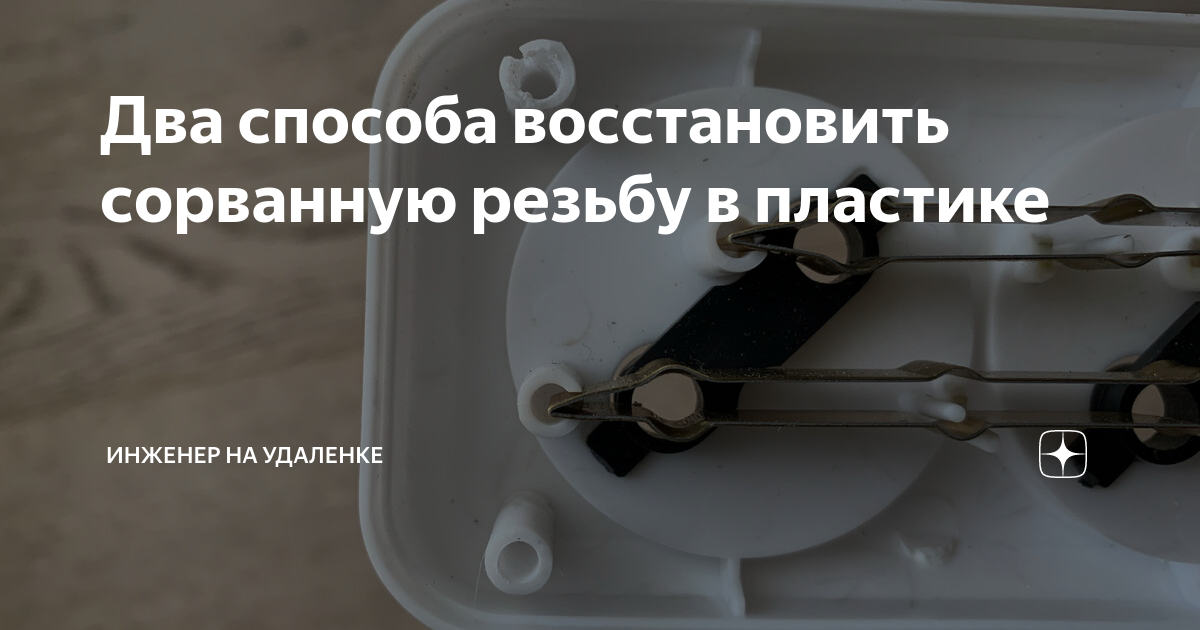 Два способа восстановить сорванную резьбу в пластике | Инженер на ...