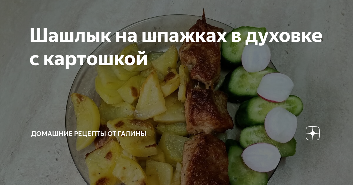 Шашлык из картошки с салом в духовке