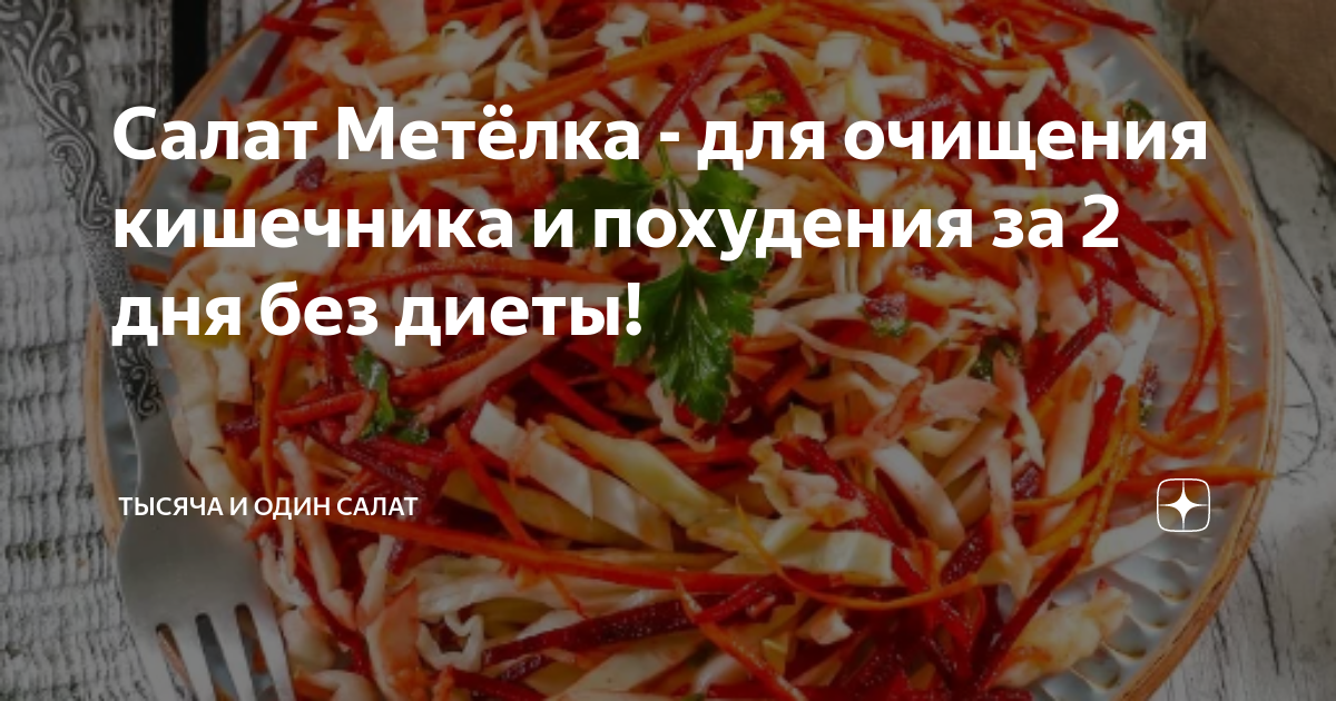 Салат «метелка» («щетка») для похудения - пошаговый рецепт с фото