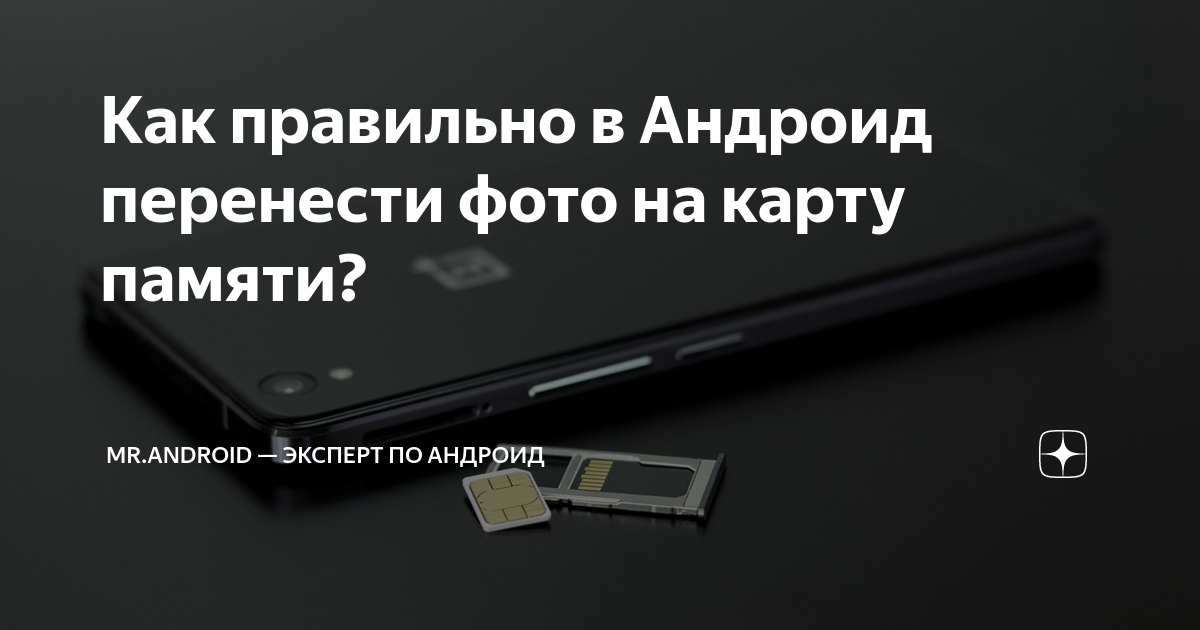 Как снимать и перенести фото на карту памяти на Android