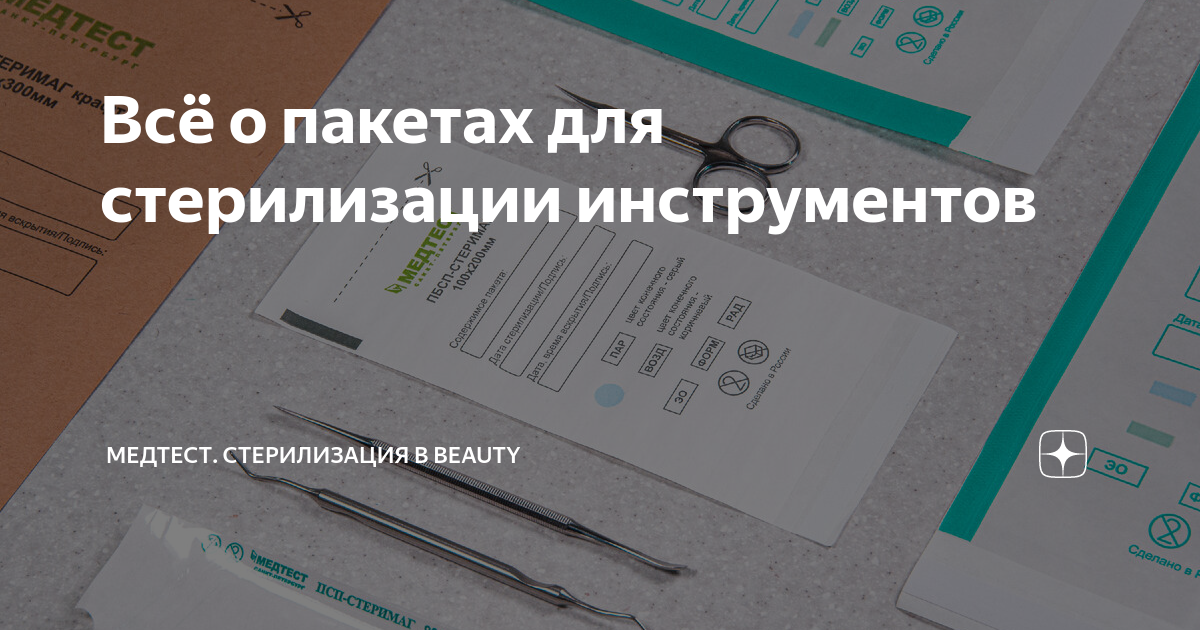 Всё о пакетах для стерилизации инструментов | SteriTimer Стерилизация в ...