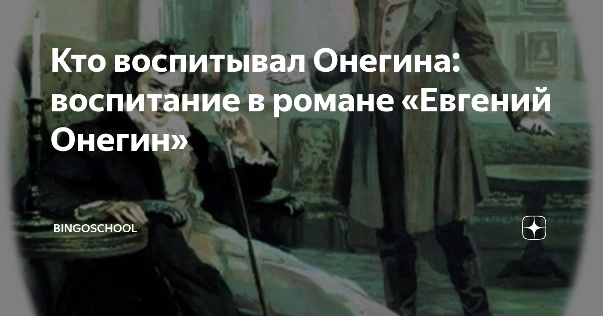 Какими словами Пушкин описывает взаимоотношения Онегина с поэзией? - Универ soloBY
