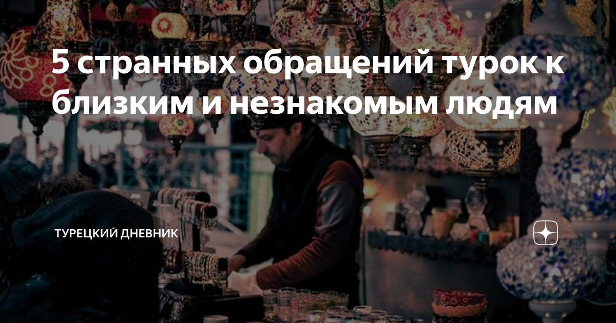 Что такое джаным? Значение слова джаным на турецком