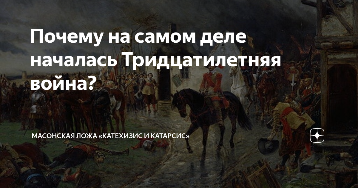 Вестфальский мир в 1648 году. Мир завершивший тридцатилетнюю войну. Вестфальский мир и вестфальская система международных отношений. 30 летняя война 1618. Начало тридцатилетней войны.