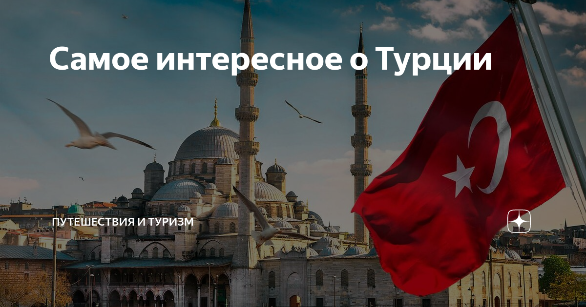 Хочу турцию