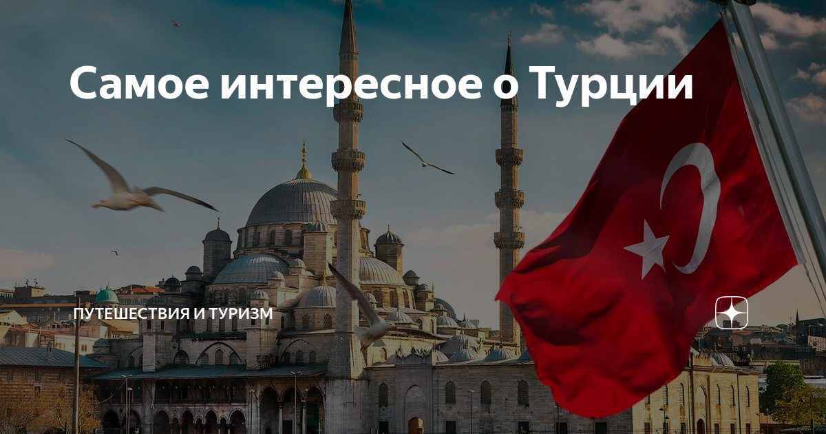 Хочу в турцию. Памятка в Турцию. Факты о Турции. Турция открыла границы для россиян. Когда откроют Турцию.