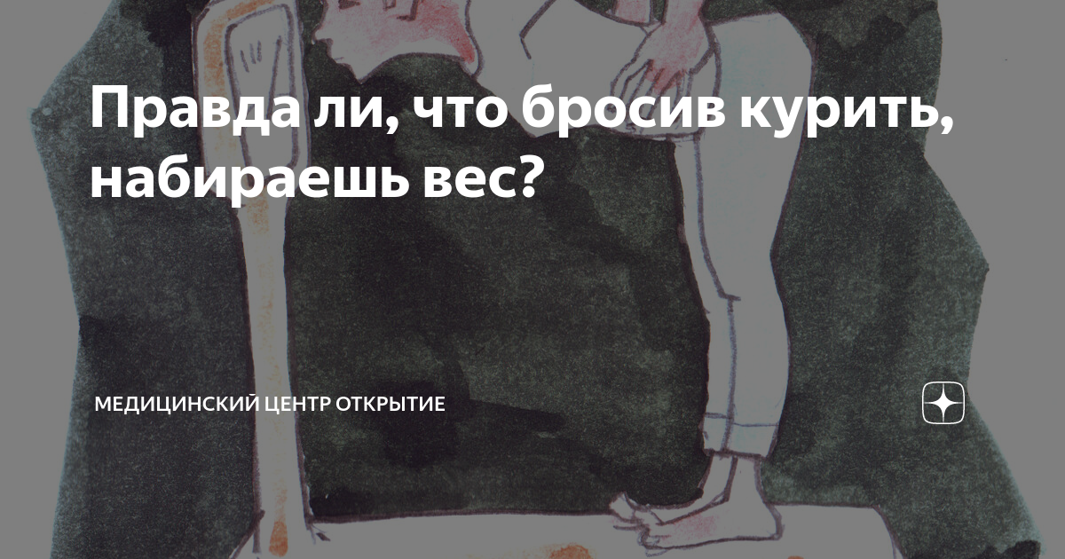 От курения набирается вес. От курения набирается вес