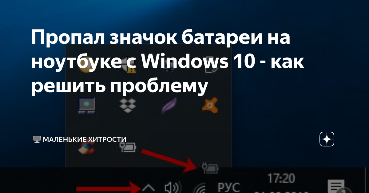 Пропал значок батареи на ноутбуке windows 7