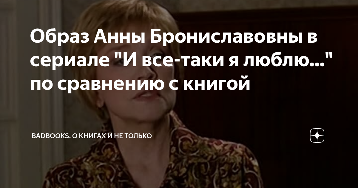 Образ Анны Брониславовны в сериале "И все-таки я люблю..." по сравнению ...