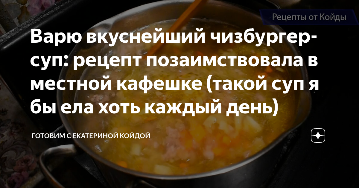 Так вкусно дзен. Заговор чтобы вкусно готовить. такой суп хоть каждый день подавай.