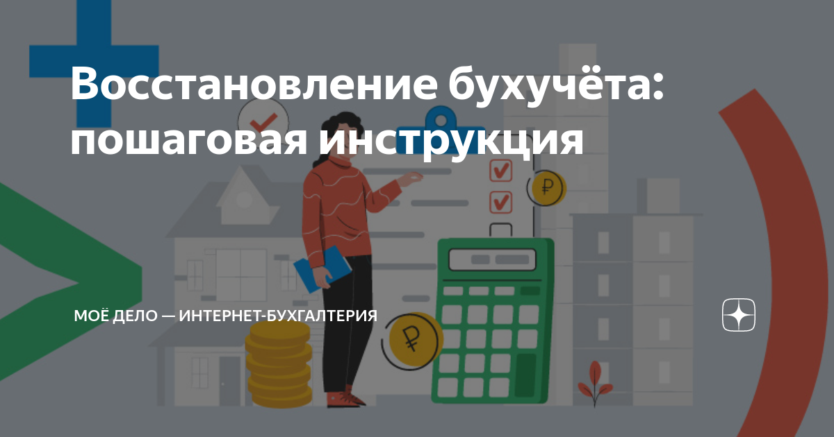 Восстановление бухучёта: пошаговая инструкция | Моё дело — интернет ...