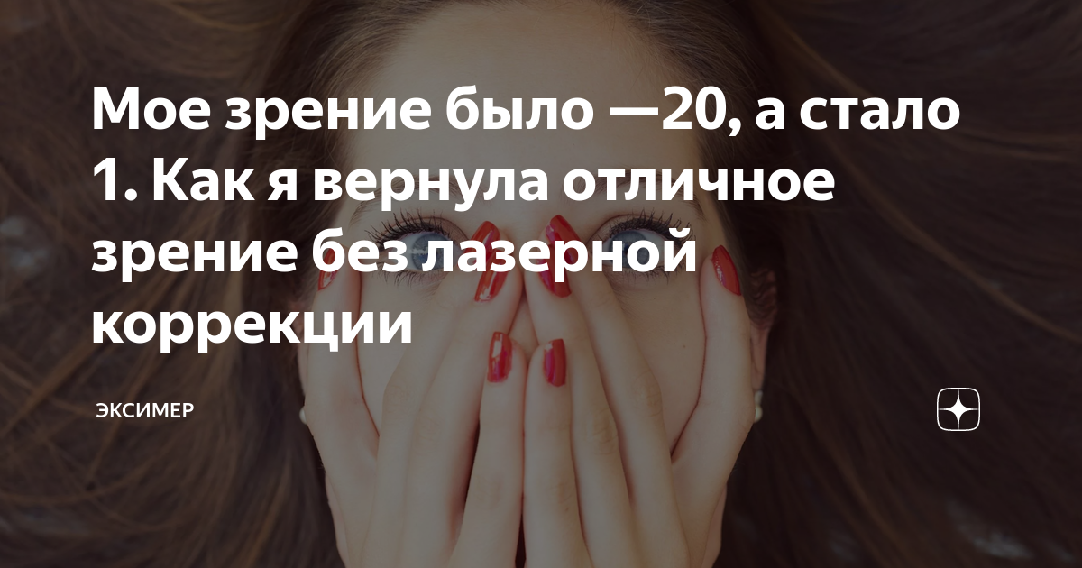 Мое зрение было —20, а стало 1. Как я вернула отличное зрение без ...