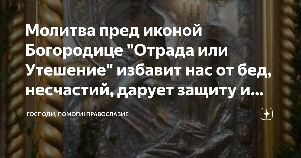 Акафист Пресвятой Богородице Отрада, или Утешение