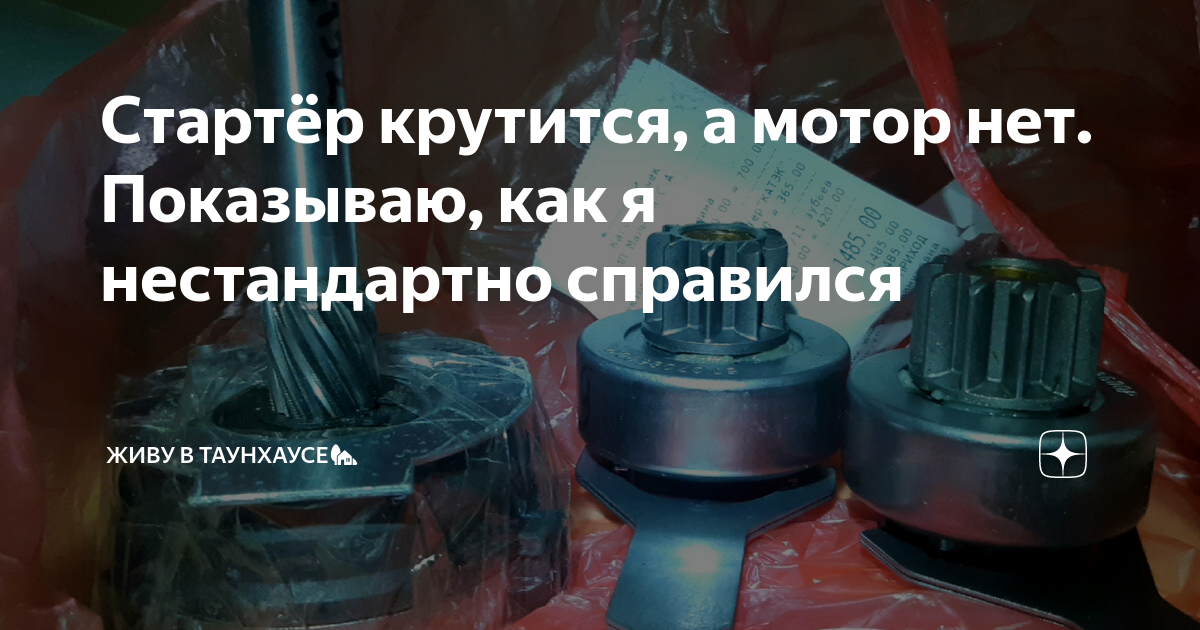 что будет если крутить стартер на заведенном двигателе