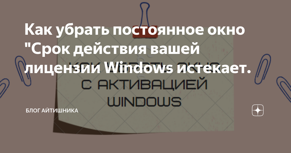 Срок действия вашей лицензии windows 8 истекает как убрать сообщение