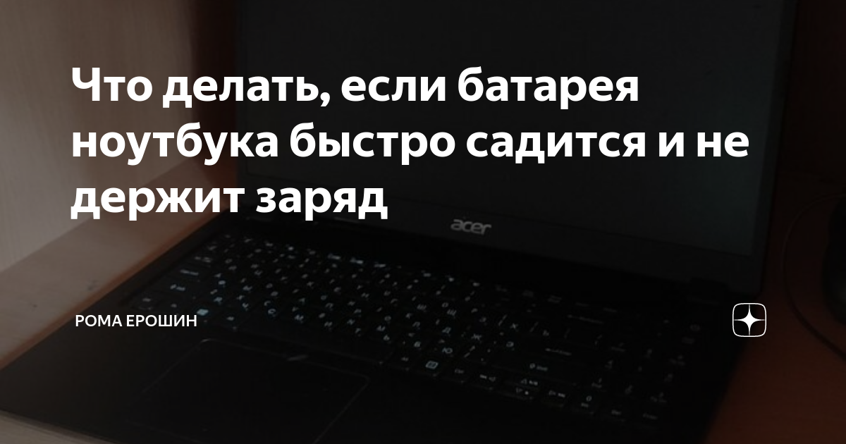 Что делать если аккумулятор ноутбука не держит заряд | Nbdoc