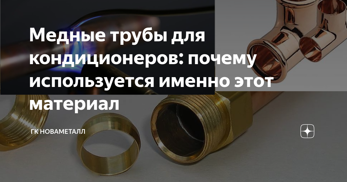 Медные трубы для кондиционеров: почему используется именно этот ...