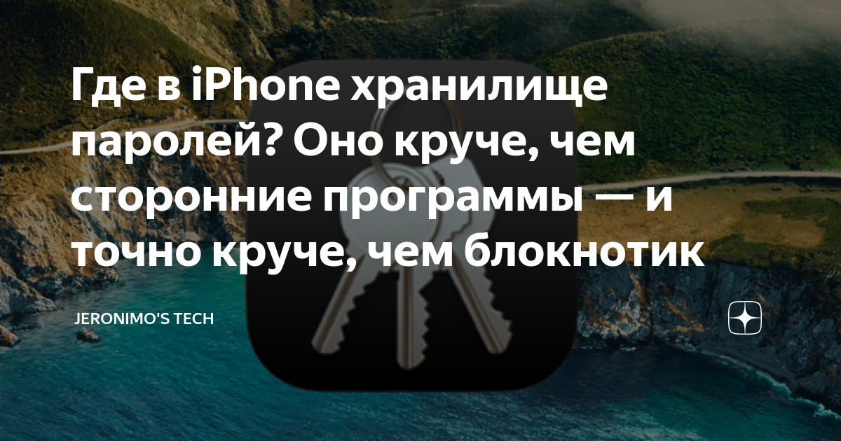 где хранить пароли на iphone