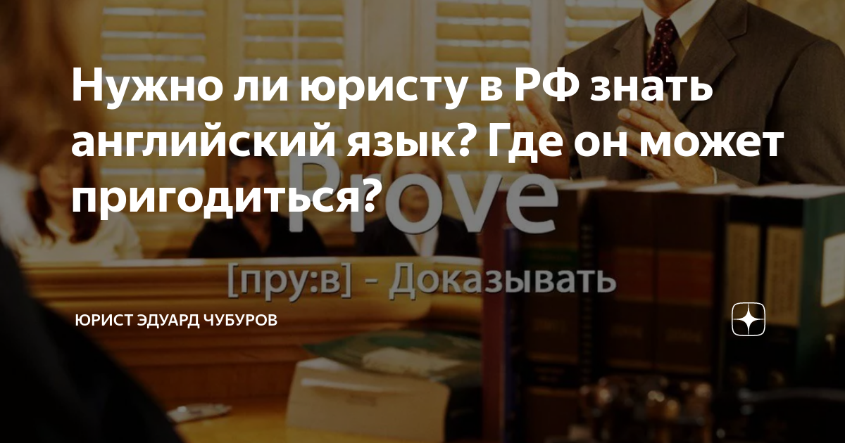 Нужно ли юристу в РФ знать английский язык? Где он может пригодиться ...