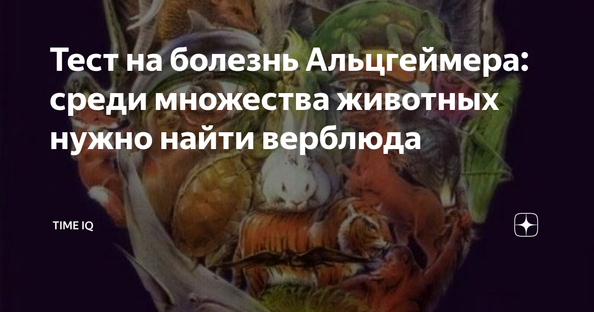 Картинка на тест альцгеймера найти верблюда