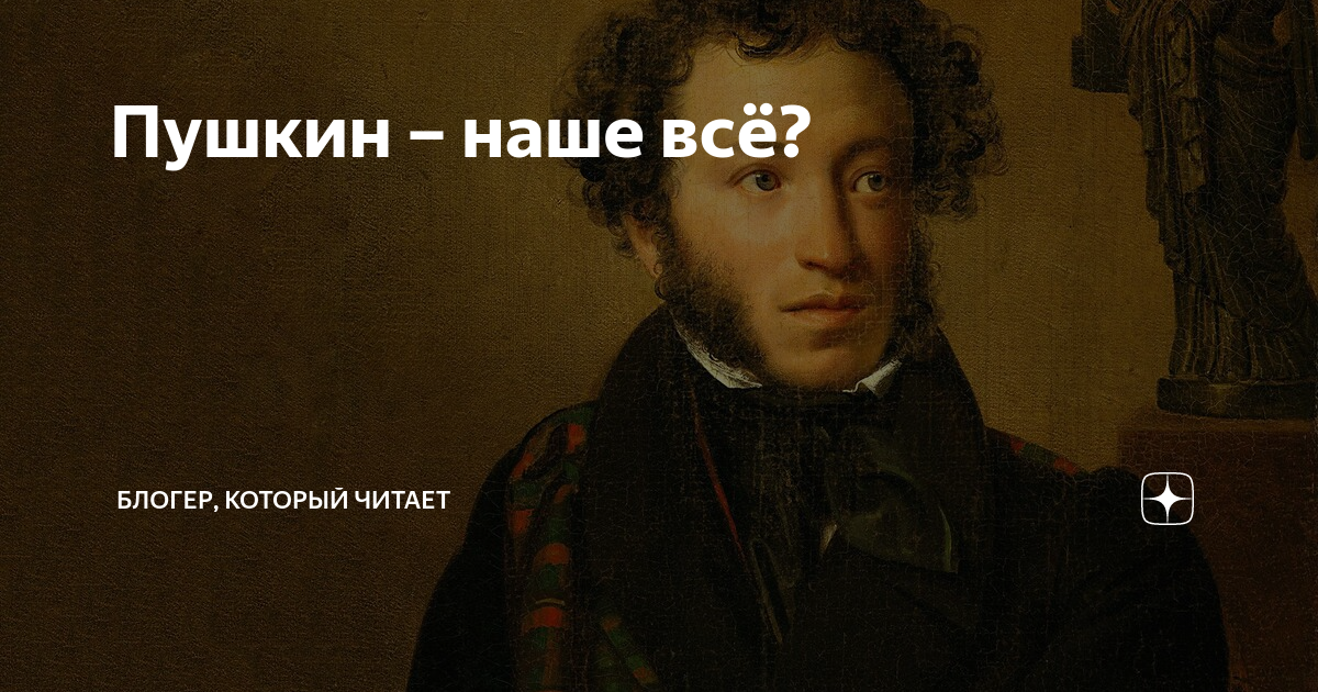 Пушкин это наше все. Пушкин наше всё. Фразы Пушкина. Пушкин наше все картинки. Пушкин наше все коллаж.