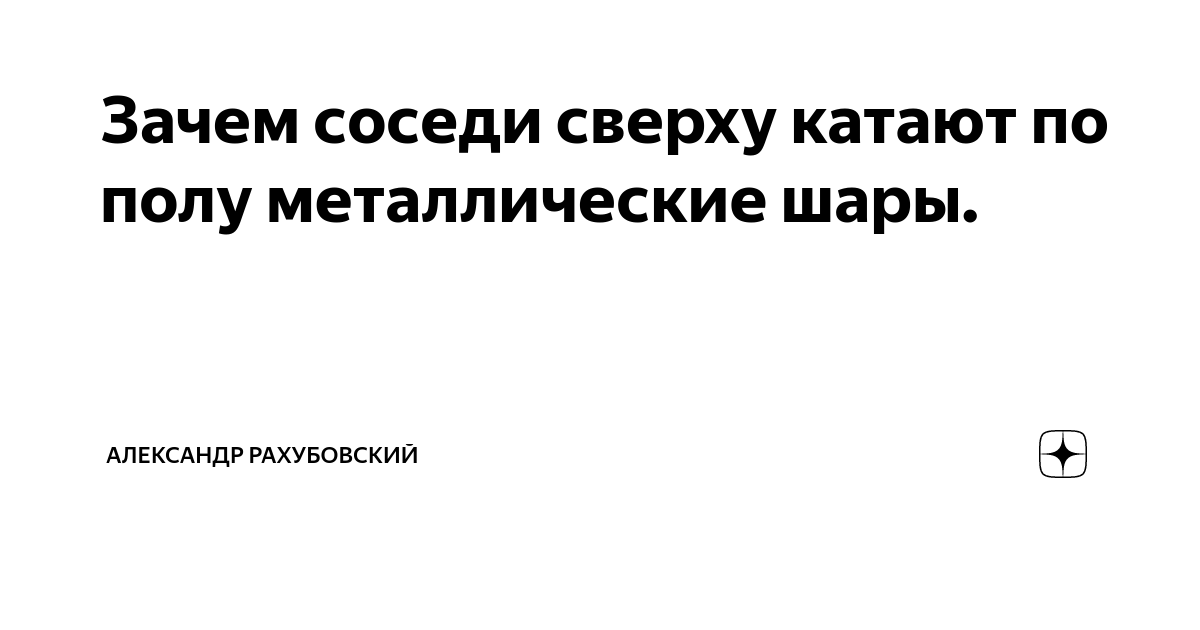 Зачем соседи катают металлические шары. Металлические шары у соседей сверху. Зачем соседи сверху катают металлические шары по полу. Соседи катают металлические шары ночью.