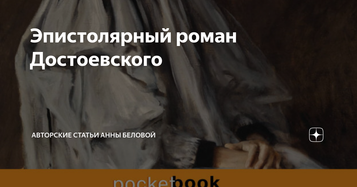 Эпистолярный роман Достоевского | Литературный обзор мировой классики и ...