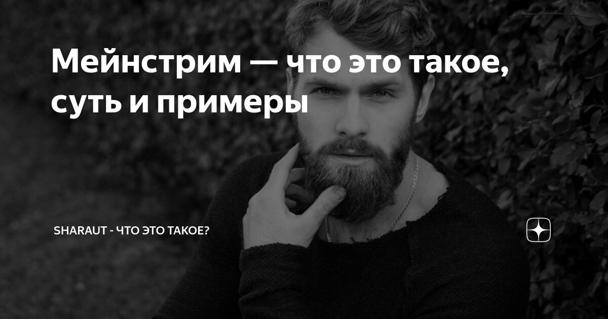 Мейнстрим — что это такое, суть и примеры | SHARAUT: Что это такое? | Дзен