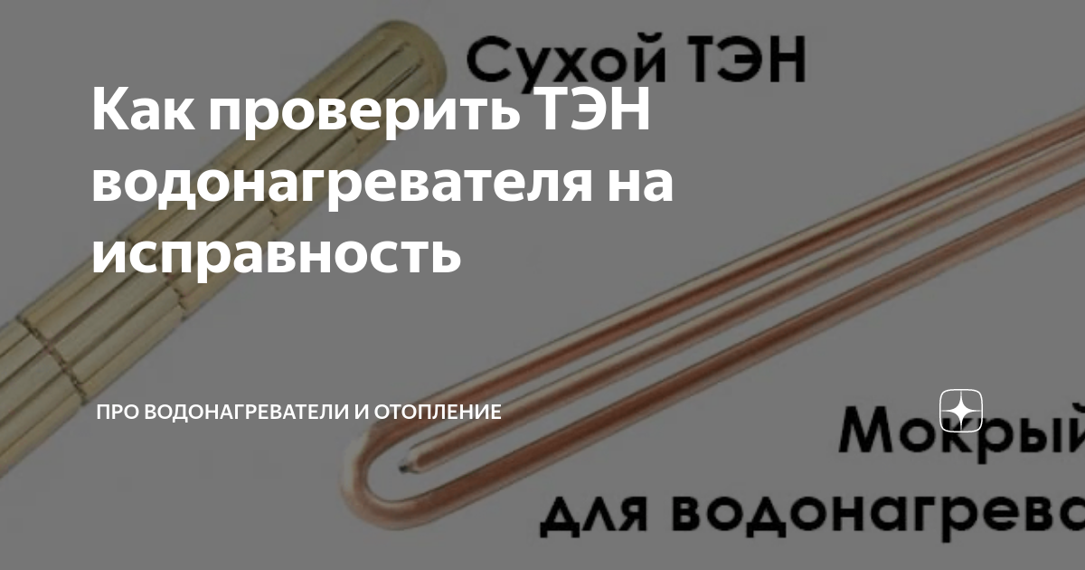 Как прозвонить тэн на бойлере. Прозвонить ТЭН водонагревателя мультиметром. ТЭН С фланцем.