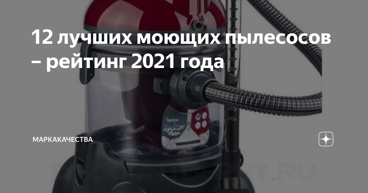 12 лучших моющих пылесосов – рейтинг 2021 года | МаркаКачества | Дзен
