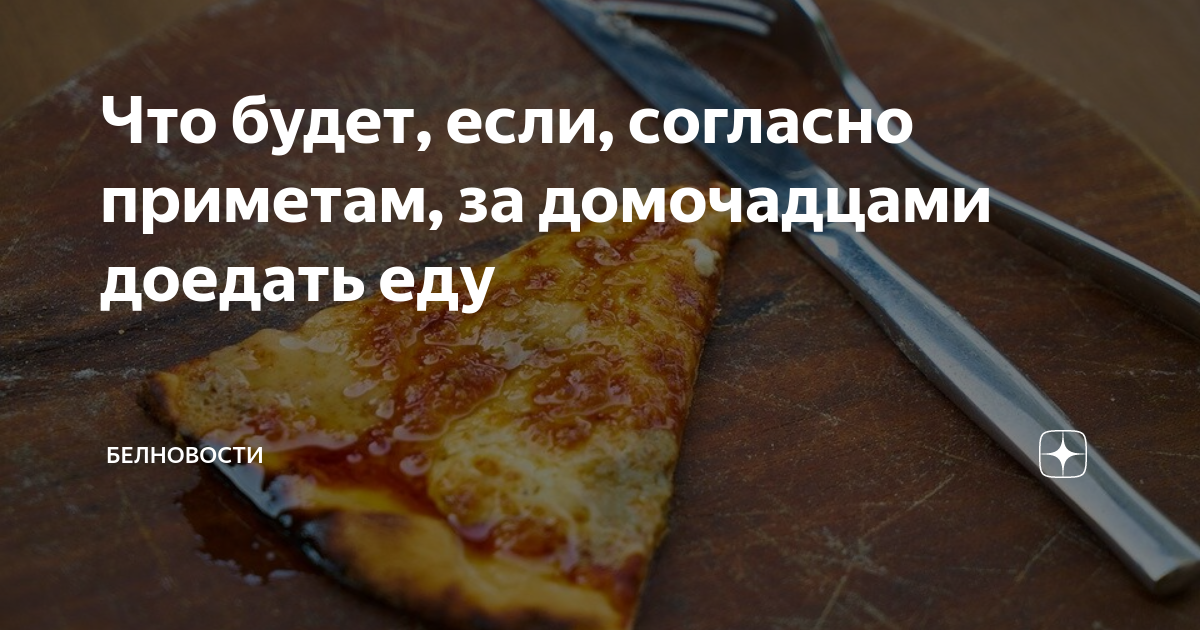 4 продукта, которые нельзя доедать. Приколы про голодание. Доедать за детьми. Примета если человек не доедает еду. Доедать за кем то.