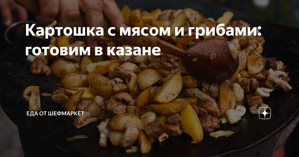 картошка с грибами в казане