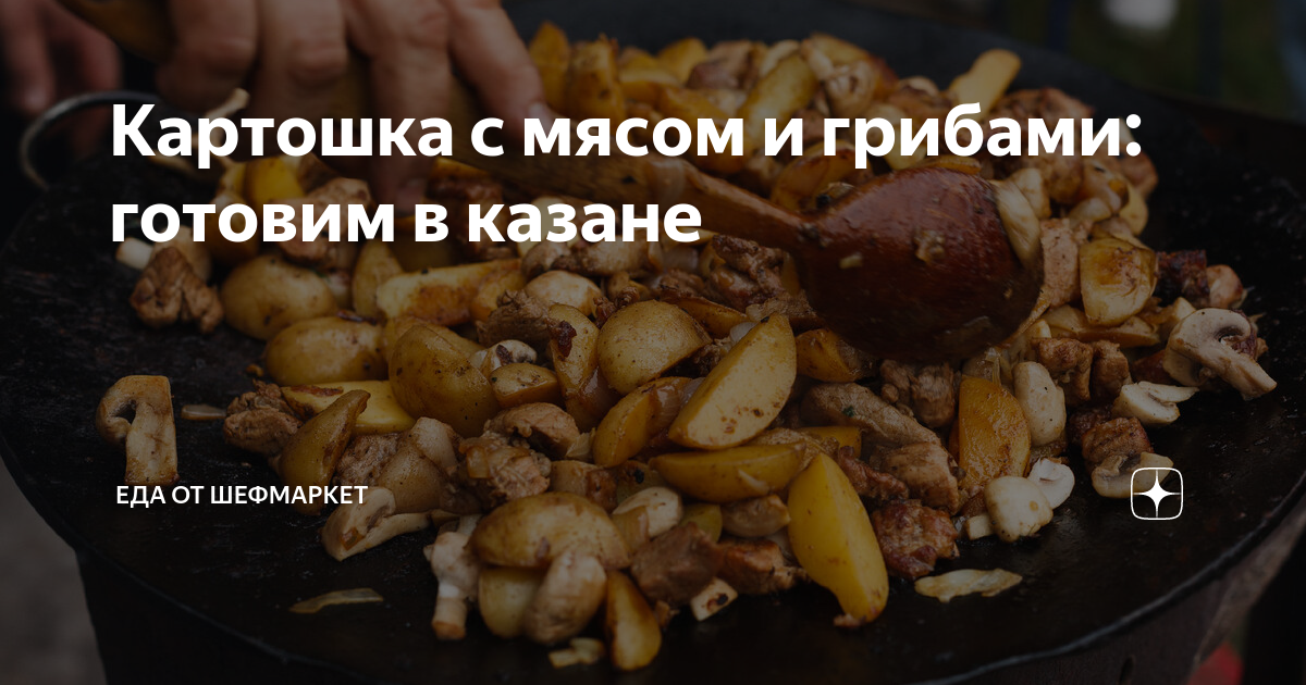 Картошка тушёная с мясом и грибами. 🕵️Рецепт моего мужа