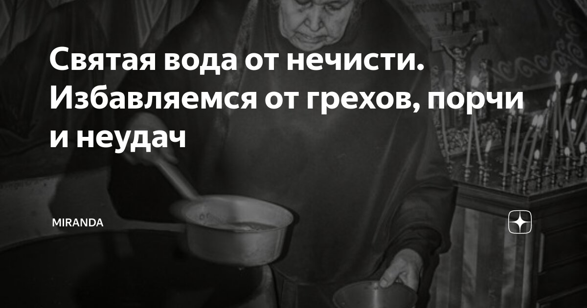 Святая вода порча