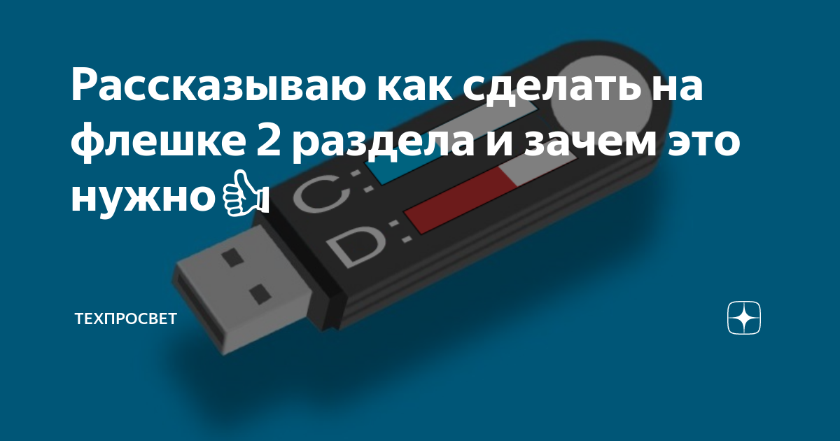 Разделите USB или SD-карту на разделы