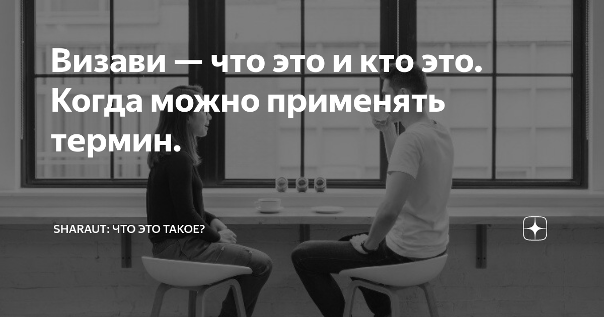 Визави значение слова. Визави значение слова