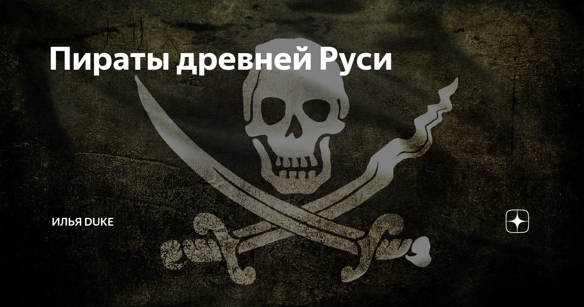 Король и шут пират текст. Пираты древней Руси. Зоны обитания пиратов.
