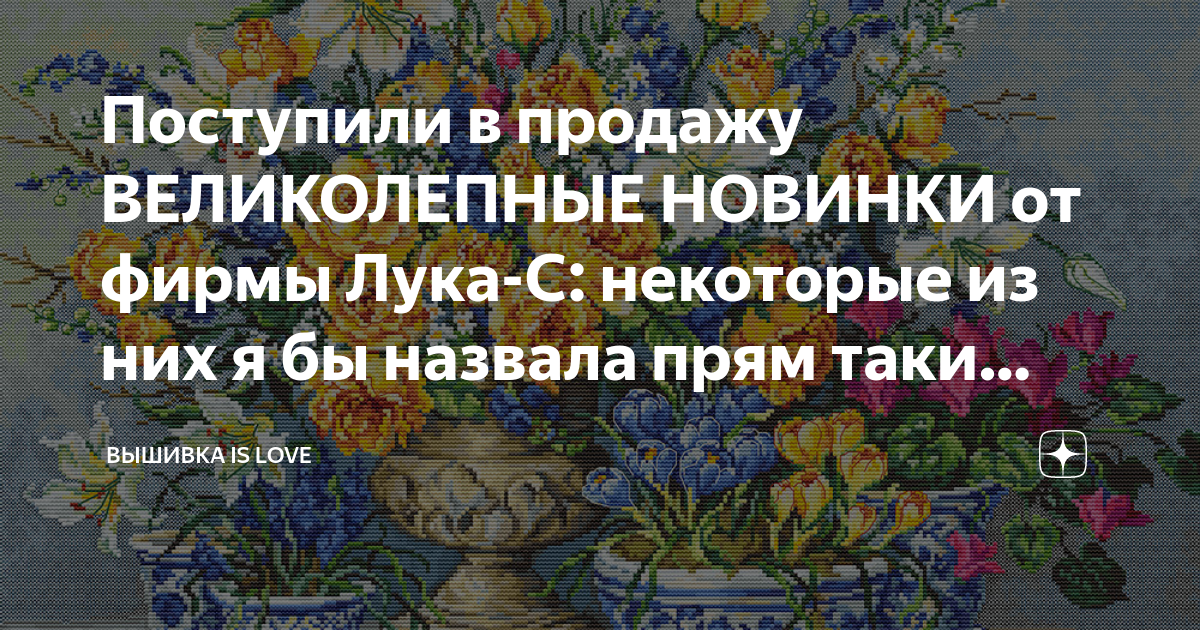 Поступили в продажу ВЕЛИКОЛЕПНЫЕ НОВИНКИ от фирмы Лука-С: некоторые из ...